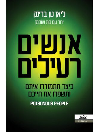 אנשים רעילים