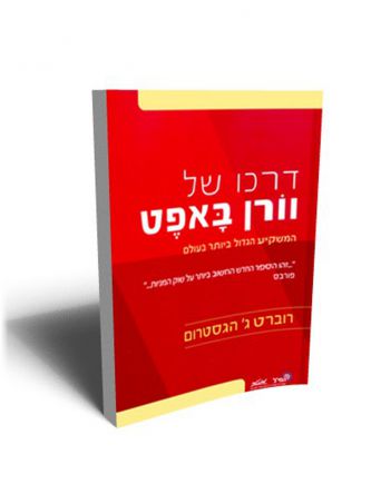 דרכו של וורן באפט