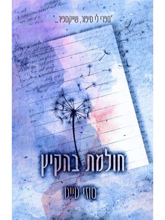 החולמות 1 חולמת בהקיץ