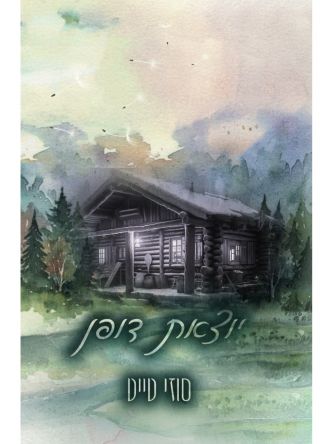 החולמות 3 יוצאת דופן