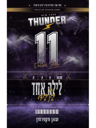 הניו יורק ת’אנדר 2 לילה אחד בלבד