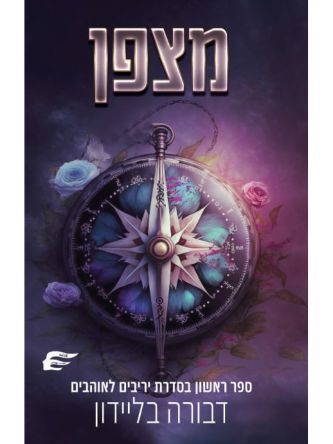 יריבים לאויבים 1 מצפן