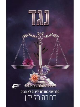 יריבים לאויבים 2 נגד