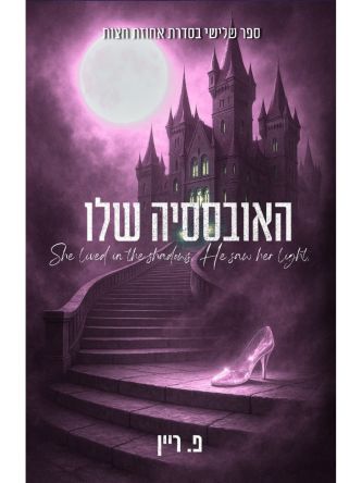 אחוזת חצות 3 האובססיה שלו