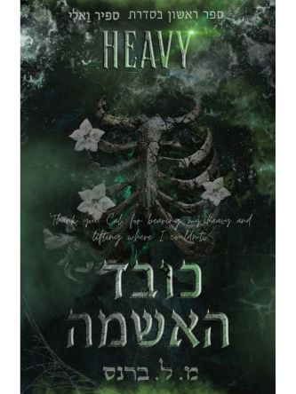 ספיר ואלי 1 כובד האשמה