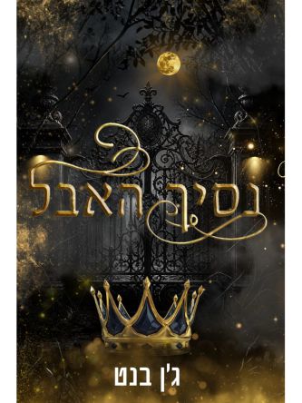נסיך האבל