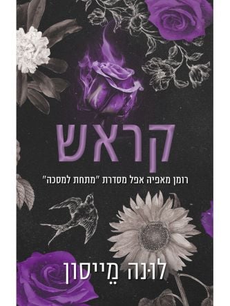 מתחת למסכה 2 קראש