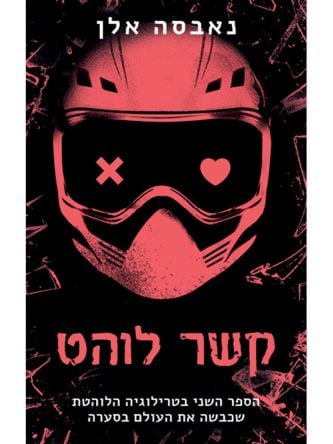 כיבוי אורות 2 קשר לוהט 2