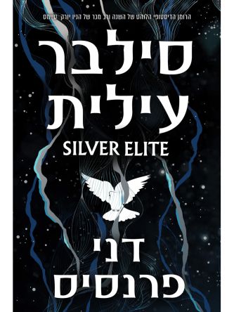 סילבר עילית