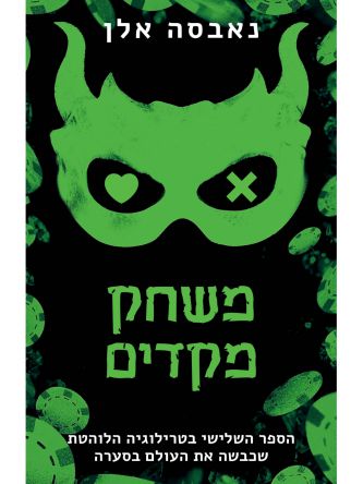 כיבוי אורות 3 משחק מקדים