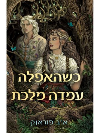 כשהאפלה עמדה מלכת