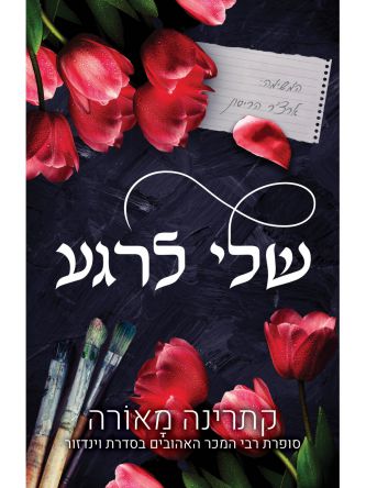 שלי לרגע