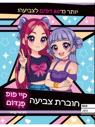 חוברת צביעה קיי פופ קוואי!