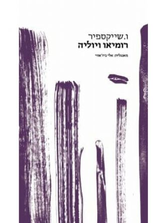 רומיאו ויוליה אלי ביז’אווי