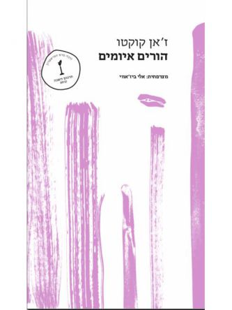 הורים איומים