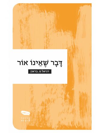 דבר שאינו אור
