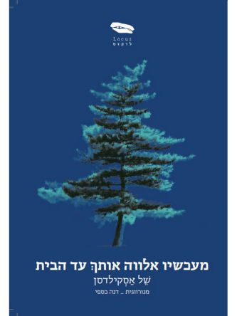 מעכשיו אלווה אותך עד הבית