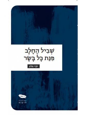 שביל החלב פנת כל בשר