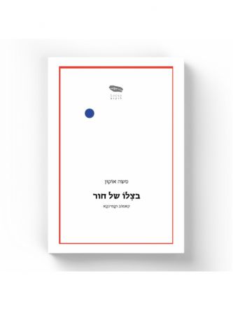 בצלו של חור