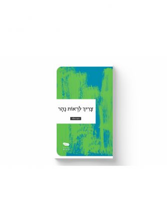 צריך לראות נהר