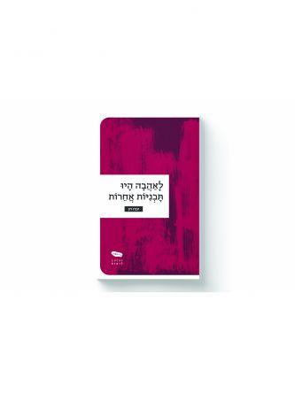 לאהבה היו תוכניות אחרות