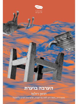 הערבה בוערת