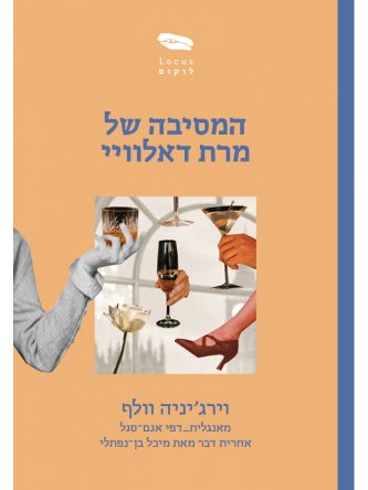 המסיבה של מרת דאלוויי