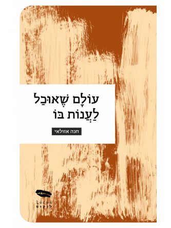 עולם שאוכל לענות בו