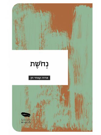 נחושת