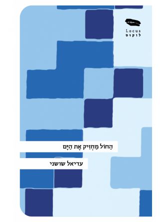 החול מחזיק את הים