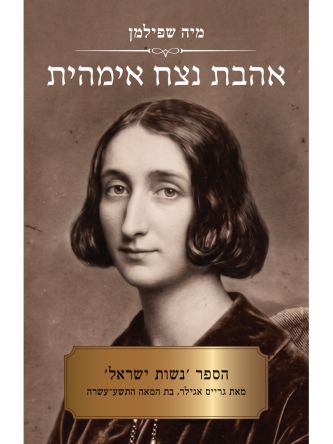 אהבת נצח אימהית