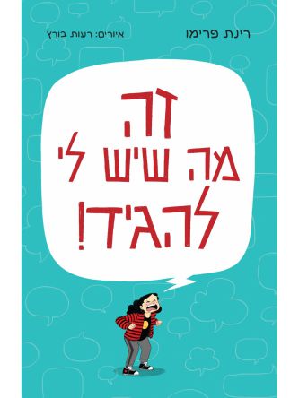 זה מה שיש לי להגיד