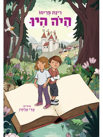 היה היו