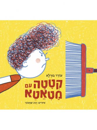 קטטה עם מטאטא