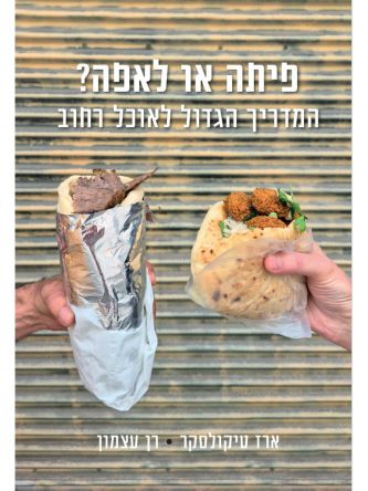 פיתה או לאפה?