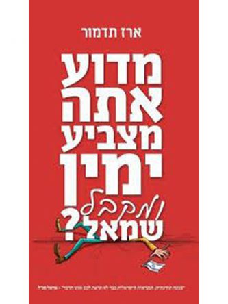 מדוע אתה מצביע ימין ומקבל שמאל ?
