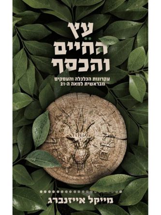 עץ החיים והכסף 1