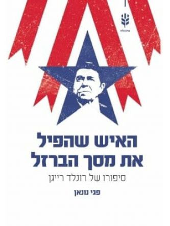 האיש שהפיל את מסך הברזל