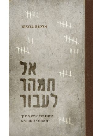 אל תמהר לעבור