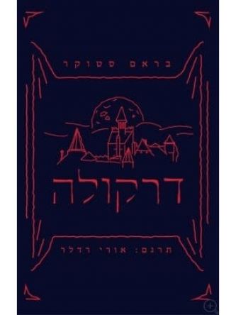 דרקולה