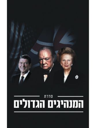 סדרת המנהיגים הגדולים