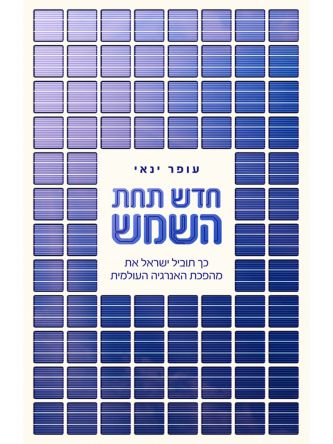 חדש תחת השמש