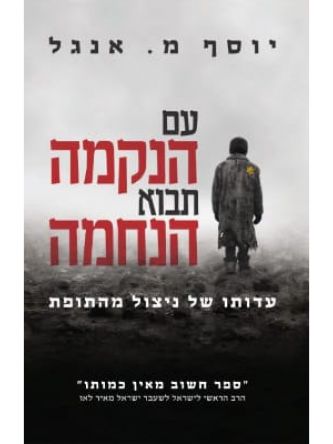 עם הנקמה תבוא הנחמה            שואה