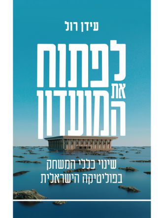 לפתוח את המועדון