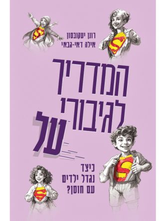 המדריך לגיבורי על