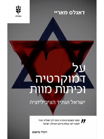 על דמוקרטיות וכיתות מוות