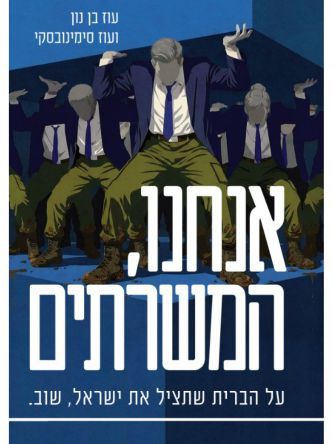 אנחנו המשרתים