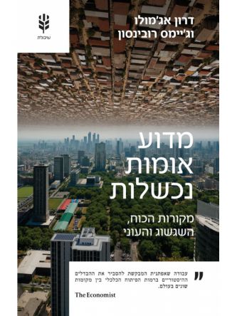 מדוע אומות נכשלות