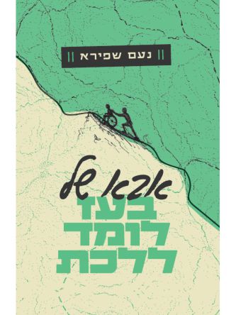 אבא של בעז לומד ללכת