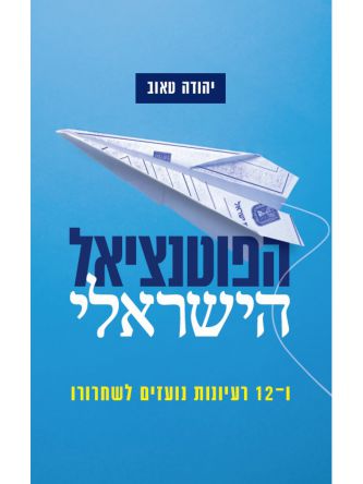 הפוטנציאל הישראלי